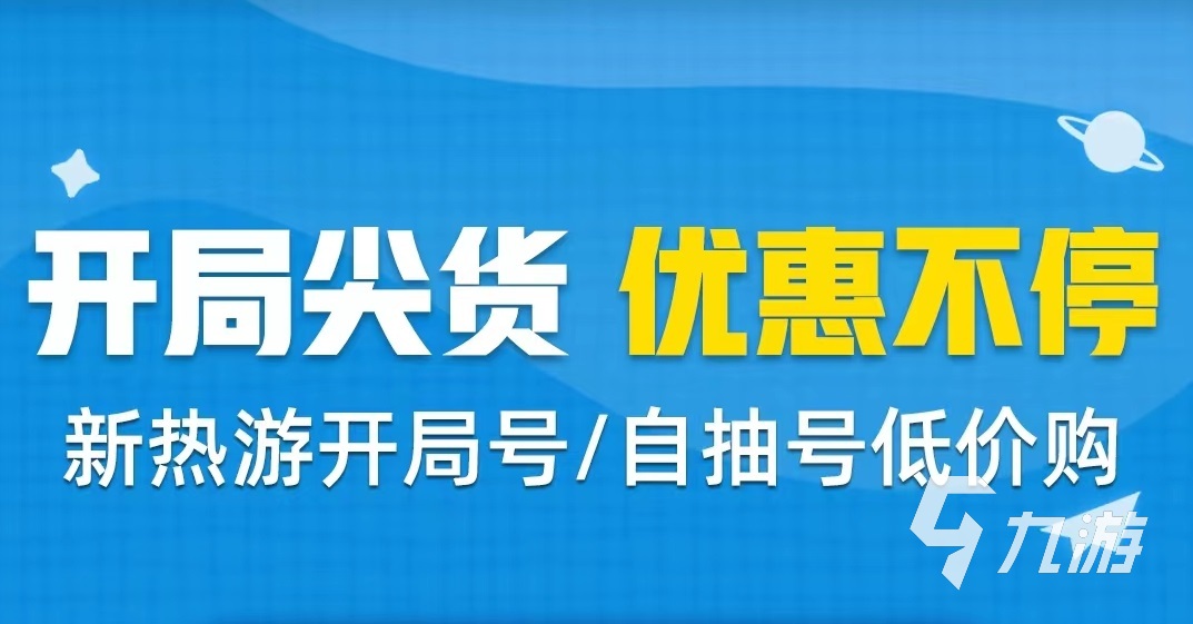 台在哪 便宜的游戏账号交易平台推荐九游会网站手机版游戏账号便宜交易平(图5)